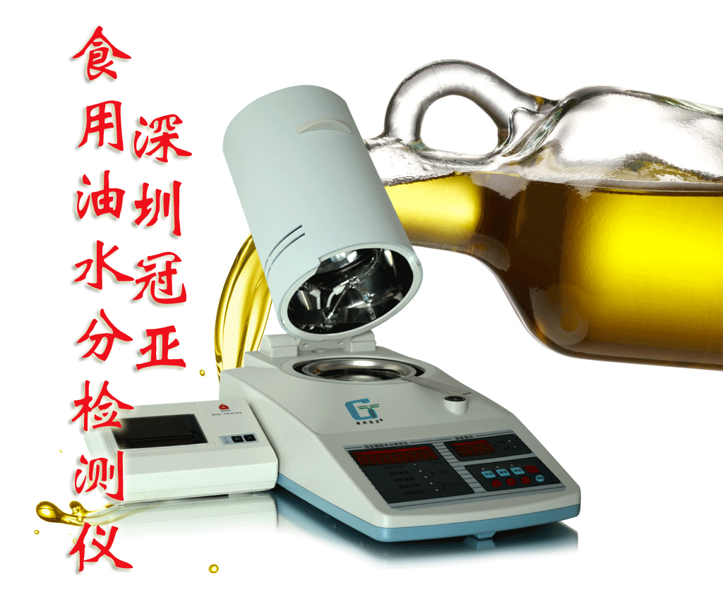 冠亞食用油水分檢測儀