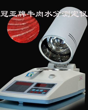 冠亞牌牛肉水分測定儀
